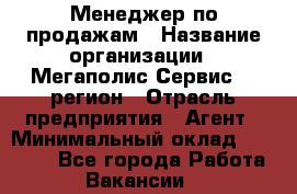 Менеджер по продажам › Название организации ­ Мегаполис-Сервис 52 регион › Отрасль предприятия ­ Агент › Минимальный оклад ­ 90 000 - Все города Работа » Вакансии   